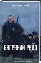 Багряний рейд. Андрій Кокотюха