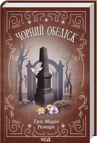 Чорний обеліск Еріх Марія Ремарк