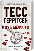 Клуб «Мефісто» Тесс Ґеррітсен