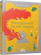 Мандрівний замок Хаула Діана Вінн Джонс