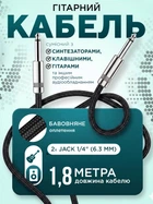 Гітарний кабель для електрогітари гітарний провід джек шнур для комбіка інструментальний 1.8м прямий 6.3 мм на 6.3 мм New Bee JT18