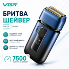 Шейвер для гоління голови електробритва чоловіча VGR бездротова бритва акумуляторна триммер для бороди з подвійним лезом