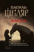Маруся - Василь Шкляр (9786171234314)
