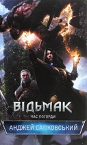 Книга Відьмак. Час Погорди. Книга 4. Анджей Сапковський