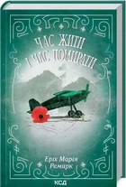 Книга Час жити і час помирати. Еріх Марія Ремарк