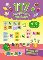 117 розумних наліпок. Читаю по складах. 4-5 років - Катерина Смірнова (9789662842876)