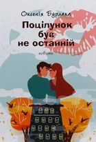 Поцілунок був не останній - Оксенія Бурлака (9789665806905)