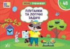 Книга Мінітренажер. Плутанки та логічні задачі. Світлана Сіліч