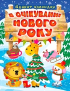 Книга В очікуванні Нового року. Адвент-календар. Оксана Алліна
