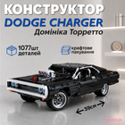 Конструктор автомобіль Dodge Charger Домініка Торетто 1077 деталей, чорний спорткар 39 см, з рухомими елементами