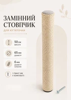 Стовбик сизалевий для дряпки 50 см змінний стовпчик 65 мм канат 6 мм гвинт М8 для кігтеточки кота бежевий для дому (S60193/50/6)