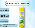 Освежитель воздуха Sky wind "Лимон и мята" 300мл