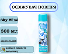 Освежитель воздуха Sky wind "Свежесть водопада" 300мл