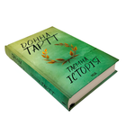 Книга : Таємна історія. Донна Тартт