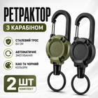 Набор 2 шт. выдвижной держатель с карабином, стальной трос 60 см, для ключей, снаряжения хаки+черный ретрактор