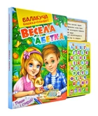Балакуча книжка-планшет. Весела абетка