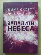 Зажечь небеса Эмма Скотт