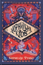 Чорнильна кров. Книга 2 (Чорнильний світ) Корнелія Функе
