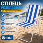Раскладной пляжный стул MD17085 Складное туристическое кресло STD-03 сине-белое Легкое кемпинговое сиденье из плотной ткани с подлокотниками Компактная походная мебель с металлическим каркасом для отдыха на море даче и пикника