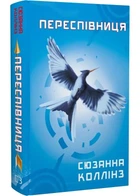 Голодные игры. Книга 3. Перепевщица
