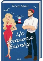 Это случилось летом. Книга 1.