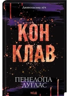 Конклав. Книга 3.5. Диявольська ніч