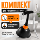 Комплект для чищення труб BRS вантуз вакуумний і гнучка щітка 45 см для раковини ванни та зливів