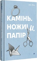 Камінь. Ножиці. Папір Еліс Фіні