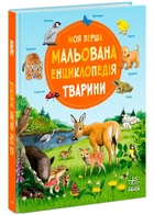 Моя перша мальована енциклопедія. Тварини