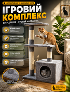 Многоуровневый игровой комплекс для кошек 4 в 1 с домиком, двумя платформами и сизалевой когтеточкой с мягким плюшем 84×50×30 см