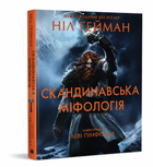 Книга: "Скандинавська міфологія". Ніл Ґейман