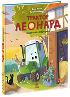 Трактор Леонард задумав сюрприз