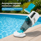 Акумуляторний пилосос ZR200 із вбудованим акумулятором Ni-MH Intex 28628, для чищення дна та стінок басейнів та джакузі
