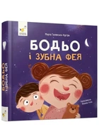 Бодьо і зубна фея