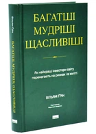 Багатші, мудріші, щасливіші. Як найкращі інестори світу перемагають на ринках і в житті