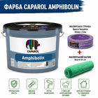 Универсальная премиальная краска Caparol Amphibolin B1 (шелковисто-матовая) 10л + малярная лента BEOROL 33 м. + валик Beorol 25 см.