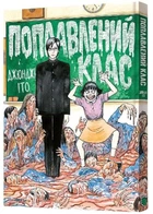 Поплавлений клас