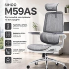 Кресло офисное Sihoo M59AS Mesh Gray полностью сетчатое покрытие двухсекционная спинка динамическая поясничная поддержка двойной шарнирный подголовник 3D-подлокотники наклон до 116° до 136 кг рост до 180 см