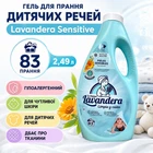 Гель для прання дитячих речей Lavandera Sensitive 2 ,4 9 л безпечний гіпоалергенний засіб