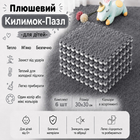 Коврик-пазл термоковрик,6 пазлов 60*90см с плюшевым покрытием, мат детский, пол-пазл теплый , цвет серый