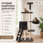 Многоуровневый игровой комплекс для кошек MT05-1 с домиком гамаком и когтеточками 135 см Серый игровой городок-когтеточка для активных игр и отдыха питомцев Устойчивая конструкция MD17483