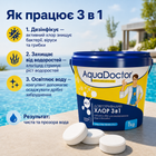 Комплексний засіб для дезінфекції басейну AquaDoctor Мультихлор 3 в 1 таблетки по 200 г 1 кг