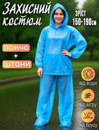 Защитный костюм от дождя дождевик Bravo пончо с купюшоном и штанами, полиэтилен One Size Голубой