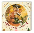 Книга Маленький принц Екзюпері