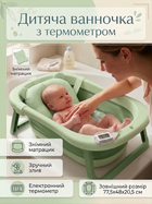 Ванночка дитяча «Перше купання» — з любов’ю та комфортом Pale Green