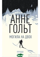 Книга Могила на двох детектив для дорослих захоплюючий роман 18+ - Анне Хольт