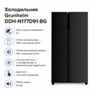 Холодильник Grunhelm DDH-N177D91-BG (m445669)