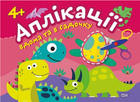 Книга Динозаврики. Аплікації. Клеїмо вдома та в садочку. 4+. Автор - Олександра Шипарьова (Торсінг)