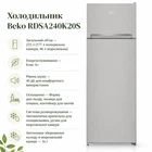 Холодильник Beko RDSA240K20S (m516982)