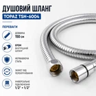 Душовий шланг Topaz 150 см 1/2" × 1/2" з нержавіючої сталі